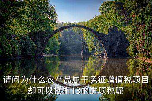 農(nóng)產(chǎn)品免征什么稅，稅法里的免稅農(nóng)產(chǎn)品是免的什么稅