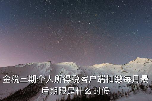 稅務(wù)局金稅三期什么時(shí)候上線，國(guó)家最近公告金稅三期上線是什么稅