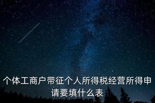 個體工商戶帶征個人所得稅經營所得申請要填什么表