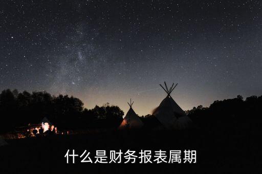 什么是征期什么是屬期，什么是財務報表屬期