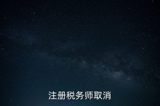 稅務(wù)師為什么要取消，為何房產(chǎn)經(jīng)紀(jì)人與注冊(cè)稅務(wù)師取消