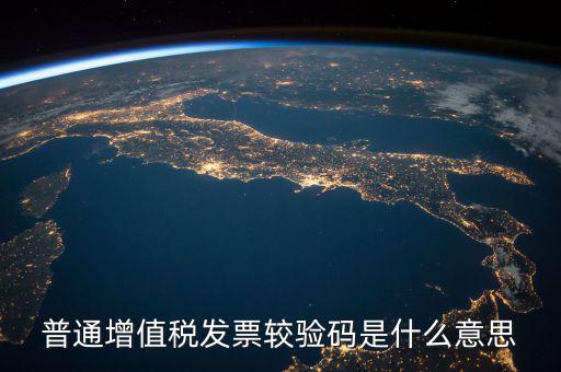 增值稅普通發(fā)票校驗(yàn)碼是什么，增值稅普通發(fā)票校驗(yàn)碼是否相同