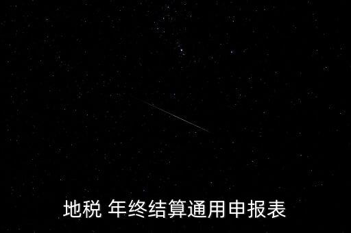 地稅通用申報(bào)表是什么意思，地稅 年終結(jié)算通用申報(bào)表