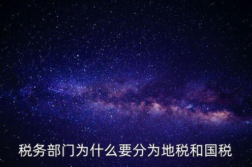 為什么企業(yè)必須為市地稅務(wù)局，企業(yè)發(fā)票為什么要到稅務(wù)局認(rèn)證