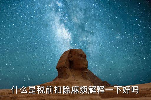 什么叫個(gè)稅稅前扣除，什么是稅前扣除麻煩解釋一下好嗎