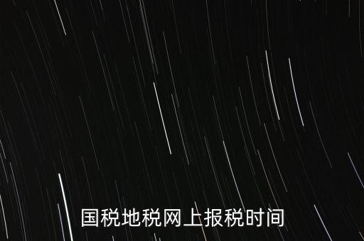 河北地稅什么時(shí)候報(bào)，石家莊的地稅報(bào)表時(shí)間期限季度和月報(bào)的表不一樣嗎