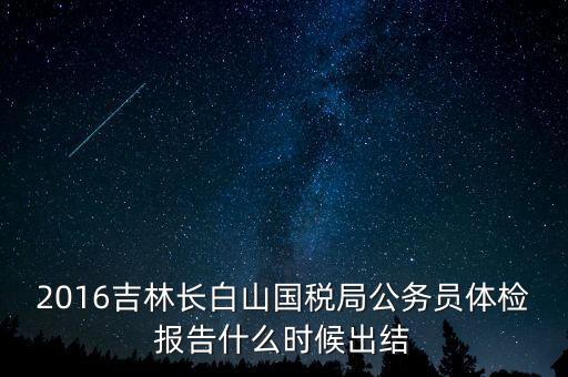 吉林省地稅局體檢有什么，2009年吉林省吉林市地稅局公務(wù)員面試通知哪里可以看到