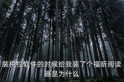 國稅閱讀器是有什么用的，如何恢復le閱讀器登陸國家稅務局網(wǎng)