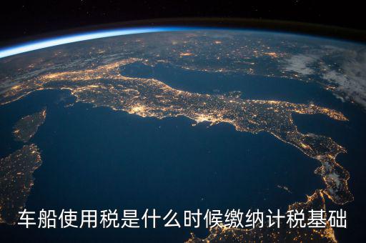車船稅是什么 時(shí)候申報(bào)的，車船稅應(yīng)當(dāng)在什么時(shí)候申報(bào)繳納 承德