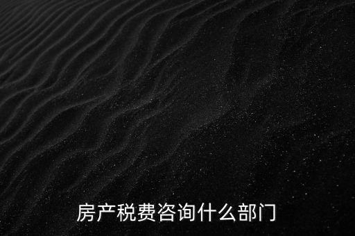 咨詢契稅去什么部門，契稅由哪個(gè)部門收取