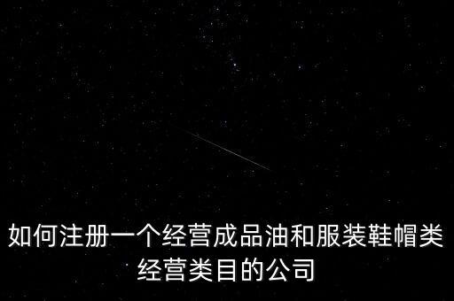 開通成品油模塊要帶什么資料，如何注冊銷售油品公司說潤滑油之類的是危險物品 需要經過審批才能