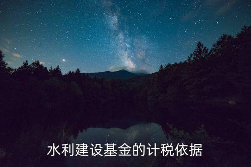 水利基金已什么為計稅依據(jù)，公司賣二手車水利基金是按什么計稅