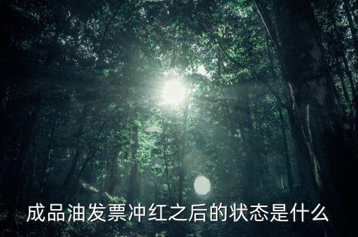 新系統(tǒng)成品油發(fā)票什么樣，成品油升級前開的發(fā)票對方退回但是紅字和藍字發(fā)票都是從成品