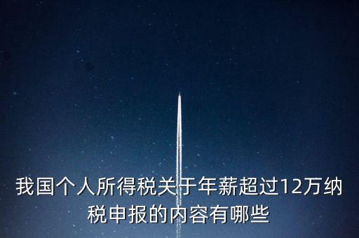 勞務(wù)報(bào)酬 年所得12萬(wàn)元是指什么，我國(guó)個(gè)人所得稅關(guān)于年薪超過(guò)12萬(wàn)納稅申報(bào)的內(nèi)容有哪些