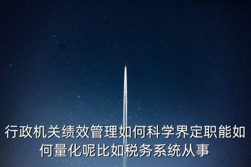 什么是地稅績(jī)效管理，全國(guó)的稅務(wù)稽查部門是否都實(shí)施了扁平化管理和績(jī)效管理