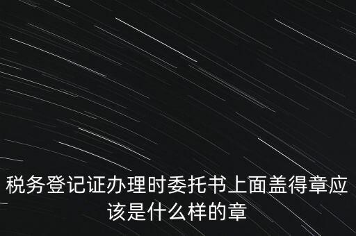 稅務(wù)章是什么樣子的，增值稅專用發(fā)票章是什么樣的