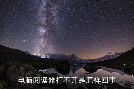 為什么國(guó)稅電子閱讀器打不開(kāi)，閱讀器打不開(kāi)怎樣辦