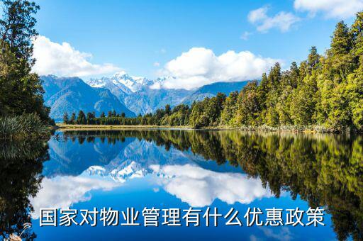 國家對物業(yè)的稅收有什么政策，物業(yè)公司需要繳納哪些稅收