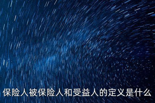 什么叫被保險人的受益所有人，什么是保單持有人受保人和受益人