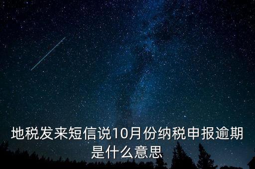 報稅延期什么意思，地稅申報超時是什么意思