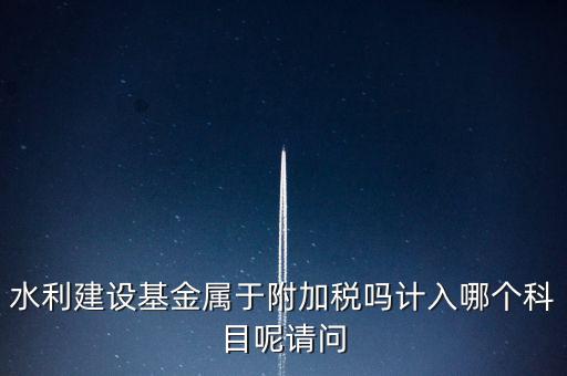 水利基金什么稅，我公司是寧波的一般納稅人帶征的水利基金的計稅金額是按什么算