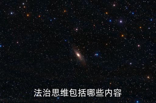 不屬于稅收法治思維的是什么，法制思維是什么意思