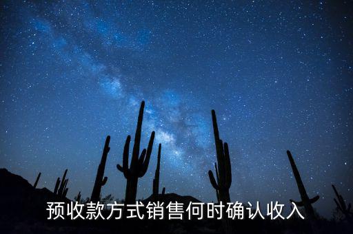預(yù)收款方式銷售何時確認收入