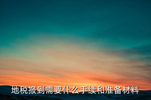 廣西地稅報到需帶什么資料，請問到地稅局報到需要帶哪些東西要辦理哪些相關(guān)手續(xù)啊
