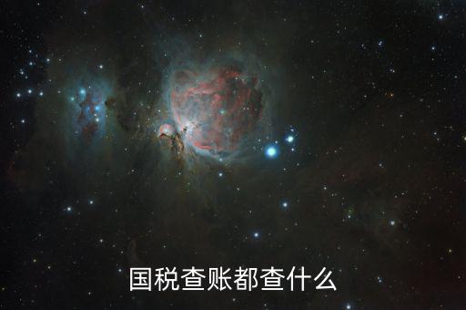 國(guó)稅查賬都查什么