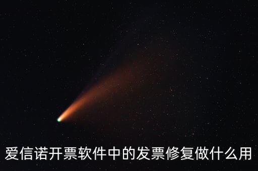 愛(ài)信諾開(kāi)票軟件中的發(fā)票修復(fù)做什么用