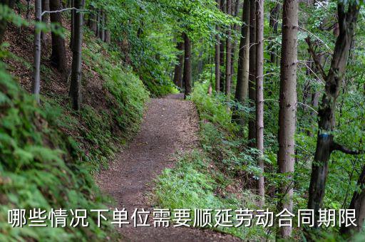 哪些情況下單位需要順延勞動合同期限