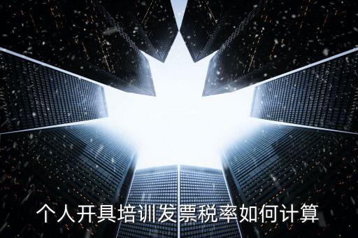 個人開具培訓(xùn)發(fā)票稅率如何計算