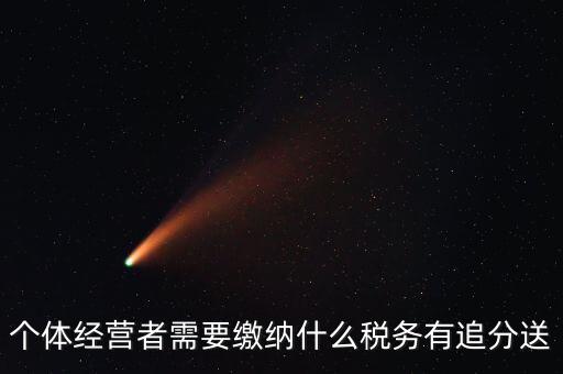 順義個體都交什么稅，個體應交稅