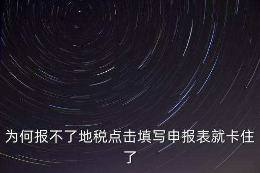 企業(yè)所得稅地稅無(wú)法申報(bào)為什么，企業(yè)所得稅年報(bào)怎么不能申報(bào)