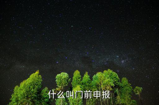 什么叫門前申報(bào)，什么叫門前申報(bào)