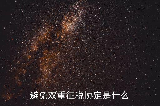 國際稅務(wù)協(xié)定是什么，什么是國際稅收協(xié)定