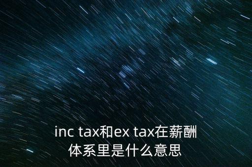 獎金含稅什么意思，inc tax和ex tax在薪酬體系里是什么意思