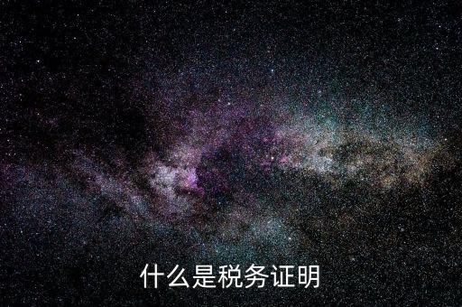 稅務聽證是什么，稅務行政處罰聽證最后陳述要書面嗎