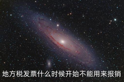 地稅餐飲發(fā)票什么時候停用，地稅舊版本發(fā)票什么時候作廢