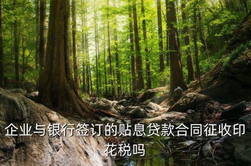 貼息貸款為什么不交印花稅，無(wú)息貸款合同是否免印花稅