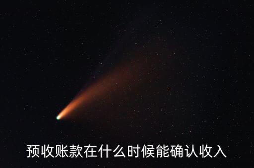 預(yù)收賬款在什么時候能確認收入