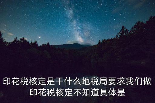 地稅中的印花稅核定依據(jù)是什么，印花稅的計(jì)稅依據(jù)是什么