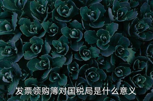 國(guó)稅局領(lǐng)購(gòu)票是什么意思，領(lǐng)購(gòu)發(fā)票和買(mǎi)空白發(fā)票是什么意思