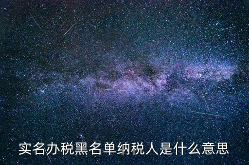 什么國(guó)稅黑名單，國(guó)稅局把會(huì)計(jì)拉去黑名單是指一個(gè)地區(qū)還是全國(guó)都是