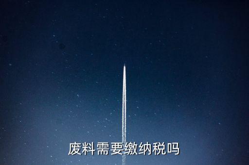 廢礦物油交什么稅，廢油處置納稅多少