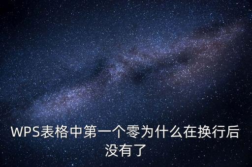 一鍵零申報(bào)為什么沒(méi)有，WPS表格中第一個(gè)零為什么在換行后沒(méi)有了