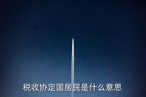稅收協(xié)定國居民是什么意思