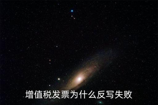 為什么申報(bào)了反寫(xiě)失敗，提 示 正式申報(bào)過(guò)程中申報(bào)失敗具體原因如下