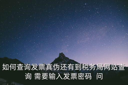 發(fā)票查真?zhèn)蚊艽a是什么，在網(wǎng)上可以用增值稅普通發(fā)票上 校驗(yàn)碼和密碼區(qū) 查詢真?zhèn)?/></a></span><span id=