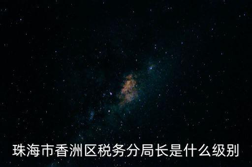 稅務(wù)局分局長算是什么等級(jí)，金河鎮(zhèn)稅務(wù)務(wù)局局長是什么級(jí)別